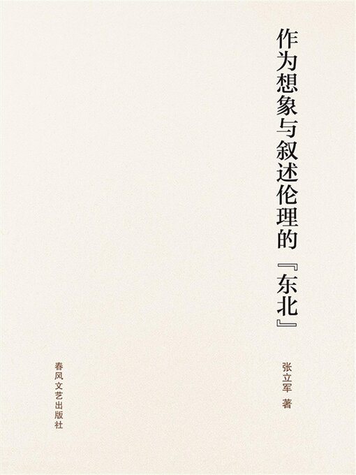 Cover image for 作为想象与叙述伦理的